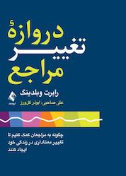 کتاب دروازۀ تغییر مراجع اثر رابرت ای. وبلدینگ نشر کتاب ارجمند