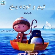 تیم و توده یخ