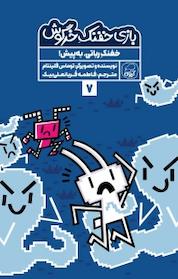 کتاب مجموعه بازی خفنک حرگوش، خفنک رباتی، به پیش! جلد 7 اثر توماس فلینتام نشر انتشارات کاگو