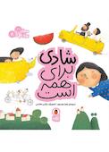 شادی برای همه است جلد 8