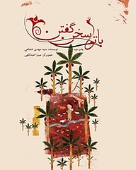 کتاب با تو سخن گفتن نشر انتشارات کتاب نیستان هنر   