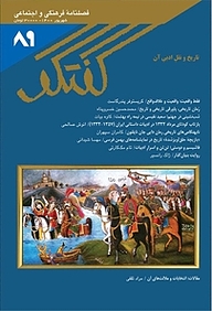 مجله  فصلنامه فرهنگی و اجتماعی گفتگو شماره 89 نشریه گفتگو