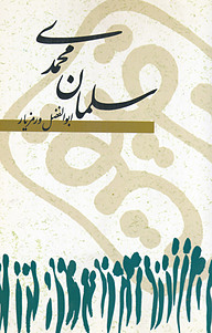 کتاب سلمان محمدی براساس زندگی صحابه مکرم پیامبر(ص) سلمان فارسی نشر انتشارات نمایش   