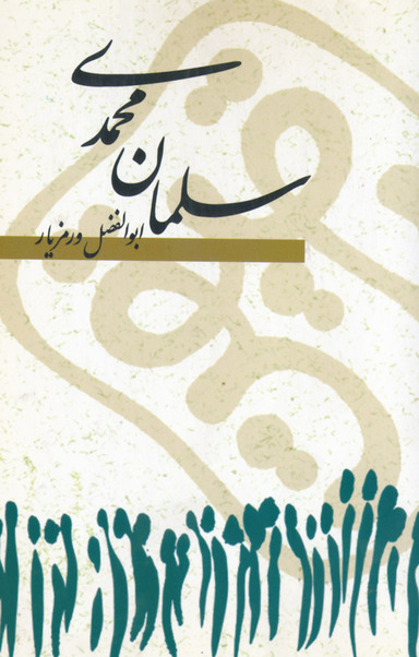 سلمان محمدی براساس زندگی صحابه مکرم پیامبر(ص) سلمان فارسی