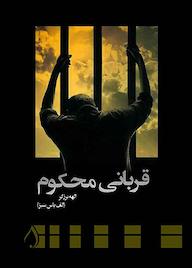 کتاب قربانی محکوم اثر الهه برزگر نشر آبارون