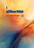 جمله سنگین ۱