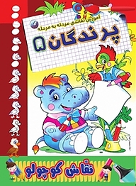 کتاب آموزش نقاشی مرحله به مرحله پرندگان 5 نشر انتشارات شیما   