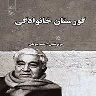 کتاب گورستان خانوادگی نشر گیوا - نسخه صوتی 