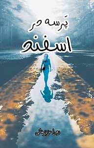 کتاب پرسه در اسفند نشر انتشارات فرنام   