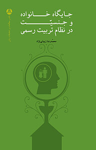 کتاب  جایگاه خانواده و جنسیّت در نظام تربیت رسمی نشر انتشارات پژوهشکده زن و خانواده