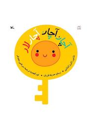 کتاب آچار، آچار، آچارلار اثر اکرم کشایی نشر انتشارات کانون پرورش فکری کودکان و نوجوانان