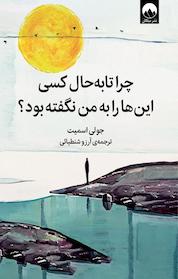 کتاب چرا تابه حال کسی این ها را به من نگفته بود؟ اثر جولی اسمیت نشر میلکان