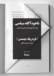 کتاب ناخودآگاه سیاسی اثر فردریک جیمسن نشر نیماژ