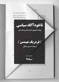 کتاب ناخودآگاه سیاسی فردریک جیمسن نشر نیماژ