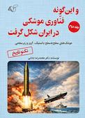 و این گونه فناوری موشکی در ایران شکل گرفت جلد 2
