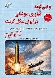 کتاب و این گونه فناوری موشکی در ایران شکل گرفت جلد 2 اثر محمدرضا بابائی نشر موسسه فرهنگی آرمان رشد