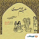 سلیم جواهری