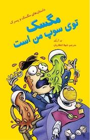 کتاب مگسک توی سوپ من است اثر تد آرنلد نشر انتشارات علمی و فرهنگی