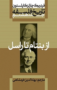 کتاب  مجموعه تاریخ فلسفه کاپلستون، از بنتام تا راسل جلد 8 نشر انتشارات علمی و فرهنگی