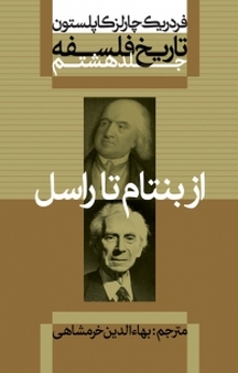 مجموعه تار�یخ فلسفه کاپلستون، از بنتام تا راسل جلد 8