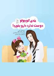 کتاب مدی کوچولو دوست ندارد دارو بخورد! اثر دونا کیسامی نشر گروه انتشاراتی ققنوس