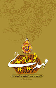 کتاب مهدی علیه السلام نوید امید نشر دلیل ما   