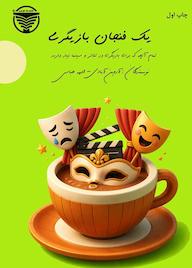 کتاب یک فنجان بازیگری اثر آروین آبادی نشر ناودون