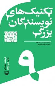 کتاب مجموعه گام به گام تا داستان نویسی حرفه ای، تکنیک های نویسندگان بزرگ جلد 9 اثر جف دایر نشر انتشارات سوره مهر