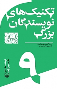 کتاب  مجموعه گام به گام تا داستان نویسی حرفه ای، تکنیک های نویسندگان بزرگ جلد 9 نشر انتشارات سوره مهر