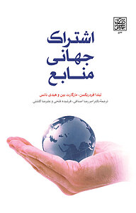 کتاب اشتراک جهانی منابع نشر انتشارات دانشگاه شهید بهشتی   