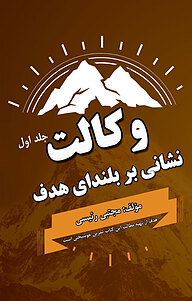 کتاب وکالت نشانی بر بلندای هدف جلد 1 نشر انتشارات فرنام   