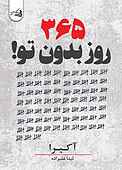 ۳۶۵ روز بدون تو