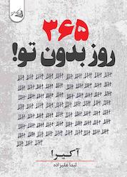 کتاب ۳۶۵ روز بدون تو اثر آکی را نشر آقایی