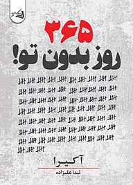 کتاب ۳۶۵ روز بدون تو نشر آقایی   