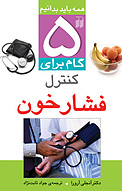 پنج گام برای کنترل فشار خون