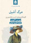مرگ آشیل