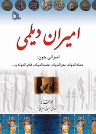 کتاب امیران دیلمی عباس سلیمانی امیری نشر انتشارات طلایه