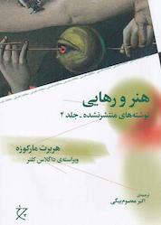 کتاب هنر و رهایی جلد 4 اثر هربرت مارکوزه نشر چرخ