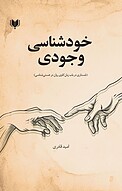 خودشناسی وجودی
