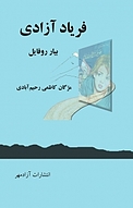 فریاد آزادی