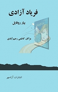 کتاب فریاد آزادی نشر آزادمهر   