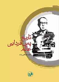 کتاب تاریخ پس‌فردایی عالم نشر انتشارات امیرکبیر   