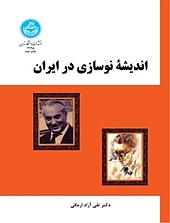 اندیشه نوساز�ی در ایران