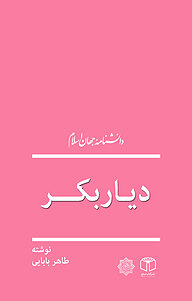 کتاب دیار بکر نشر انتشارات موسسه فرهنگی هنری کتاب مرجع   