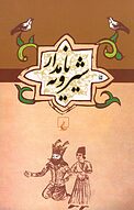 شیرویه نامدار