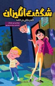کتاب مجموعه شگفت انگیزان، قهان در خانه اثر لیز مارشام نشر سفیدسار
