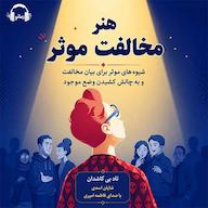 کتاب صوتی هنر مخالفت موثر اثر تاد بی. کاشدن