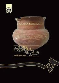 کتاب عصر مفرغ ایران حسن طلایی نشر انتشارات سمت