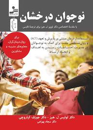 کتاب نوجوان درخشان اثر لوئیس ل. هیز نشر انتشارات نسل نواندیش