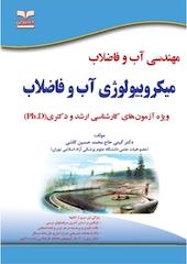 میکروبیولوژی آب و فاضلاب